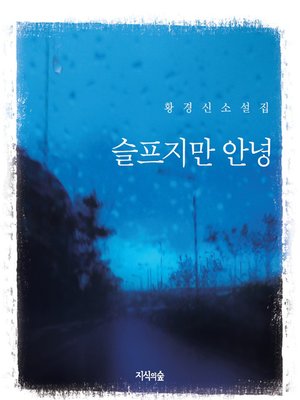 cover image of 슬프지만 안녕 new edition